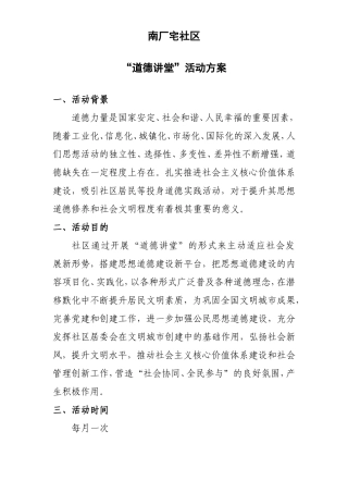 社区道德讲堂活动方案、计划、总结