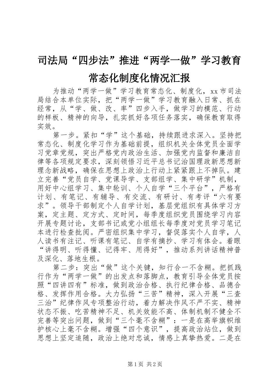 司法局“四步法”推进“两学一做”学习教育常态化制度化情况汇报_第1页