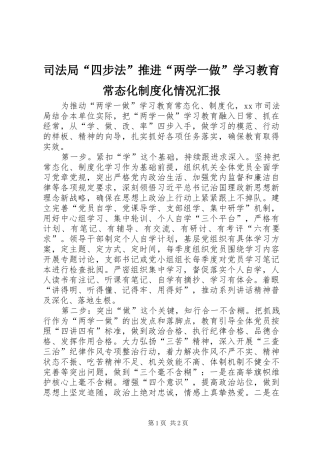司法局“四步法”推进“两学一做”学习教育常态化制度化情况汇报