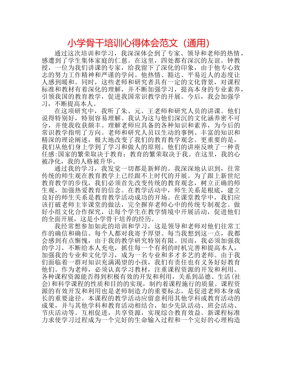 小学骨干培训心得体会范文（通用） _第1页