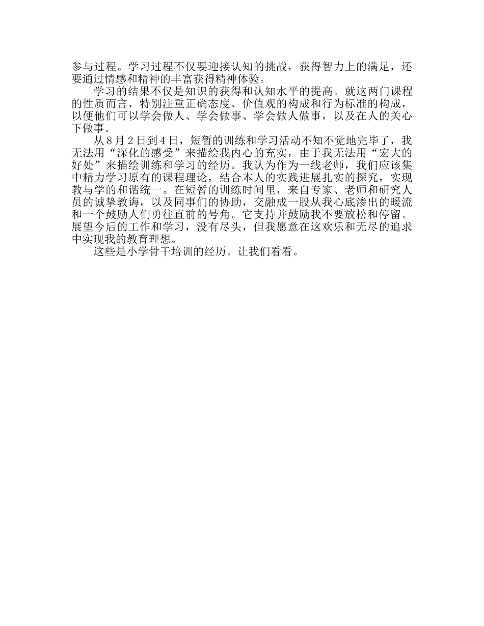 小学骨干培训心得体会范文（通用） _第2页