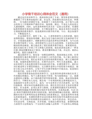 小学骨干培训心得体会范文（通用） 