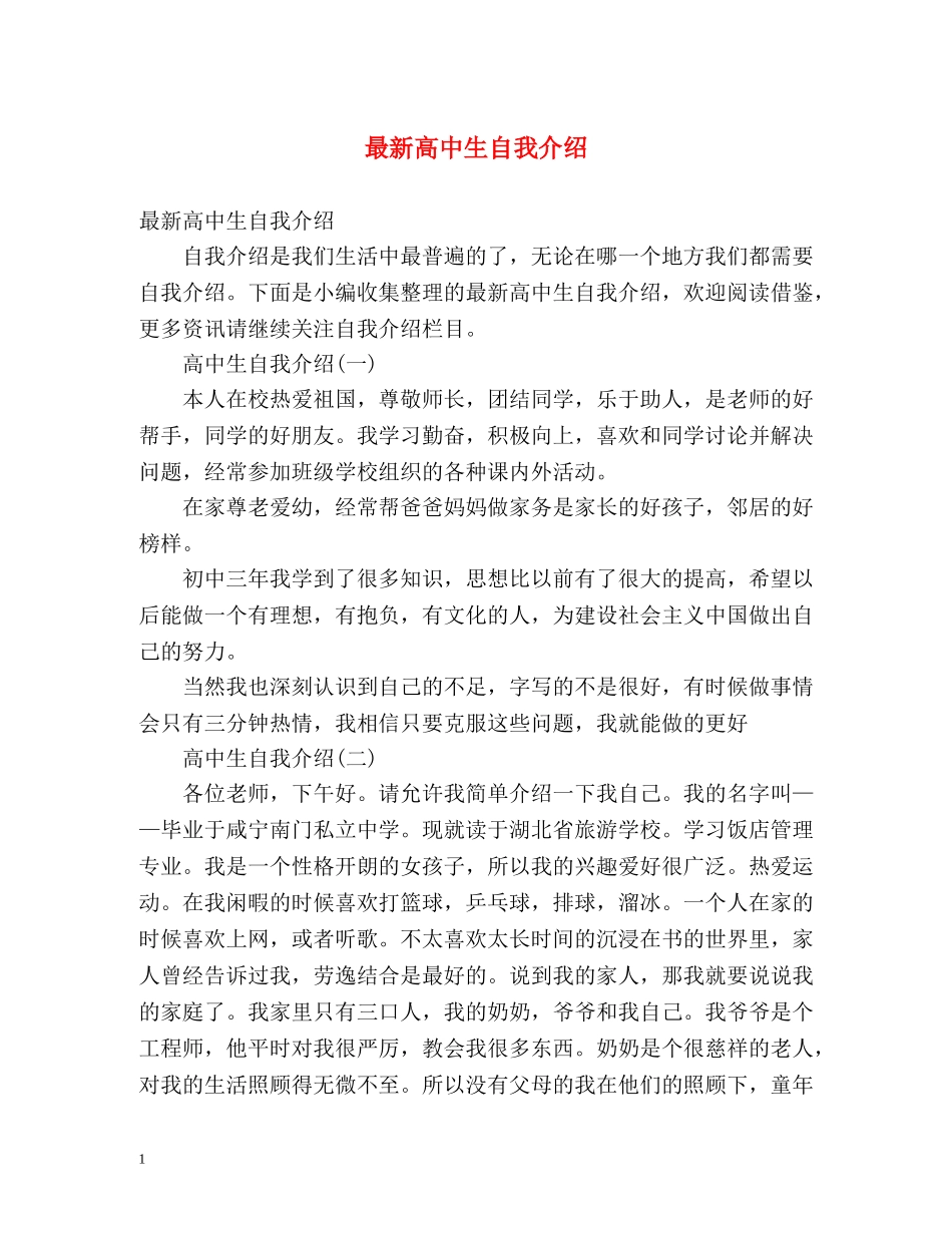 最新高中生自我介绍2 _第1页