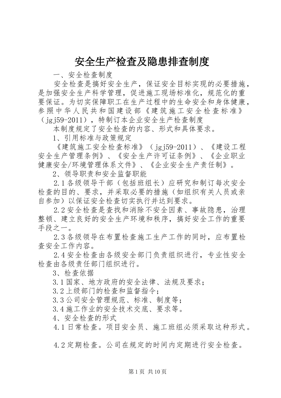 安全生产检查及隐患排查制度_第1页