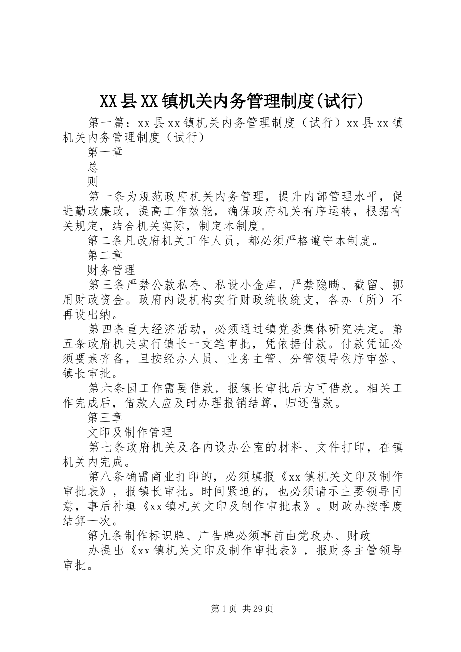 XX县XX镇机关内务管理制度(试行)_第1页