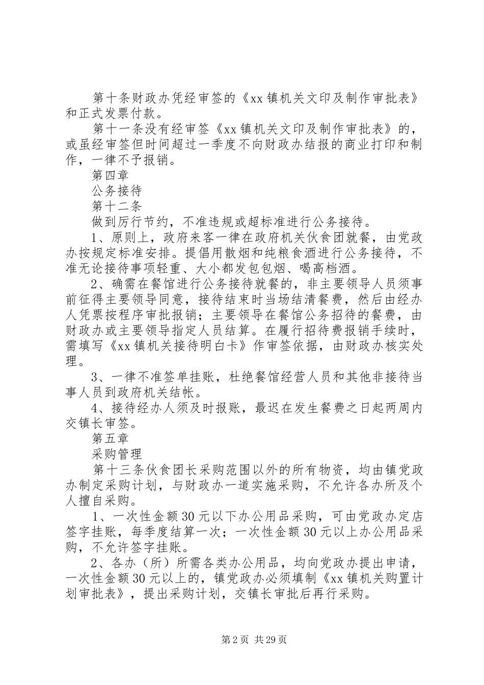 XX县XX镇机关内务管理制度(试行)_第2页