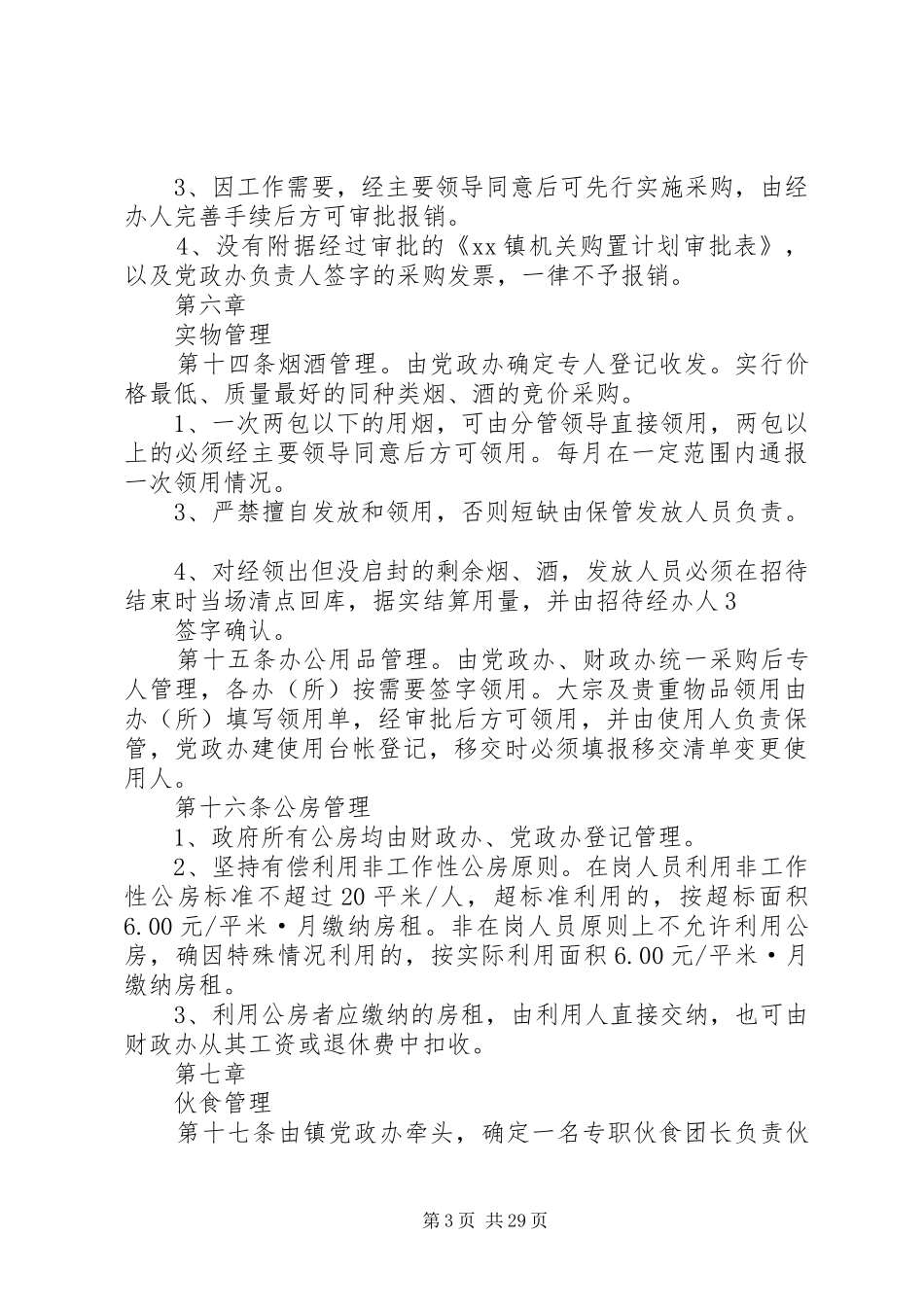 XX县XX镇机关内务管理制度(试行)_第3页