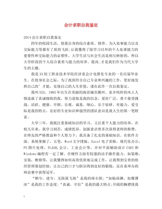 会计求职自我鉴定 
