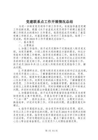 党建联系点工作开展情况总结