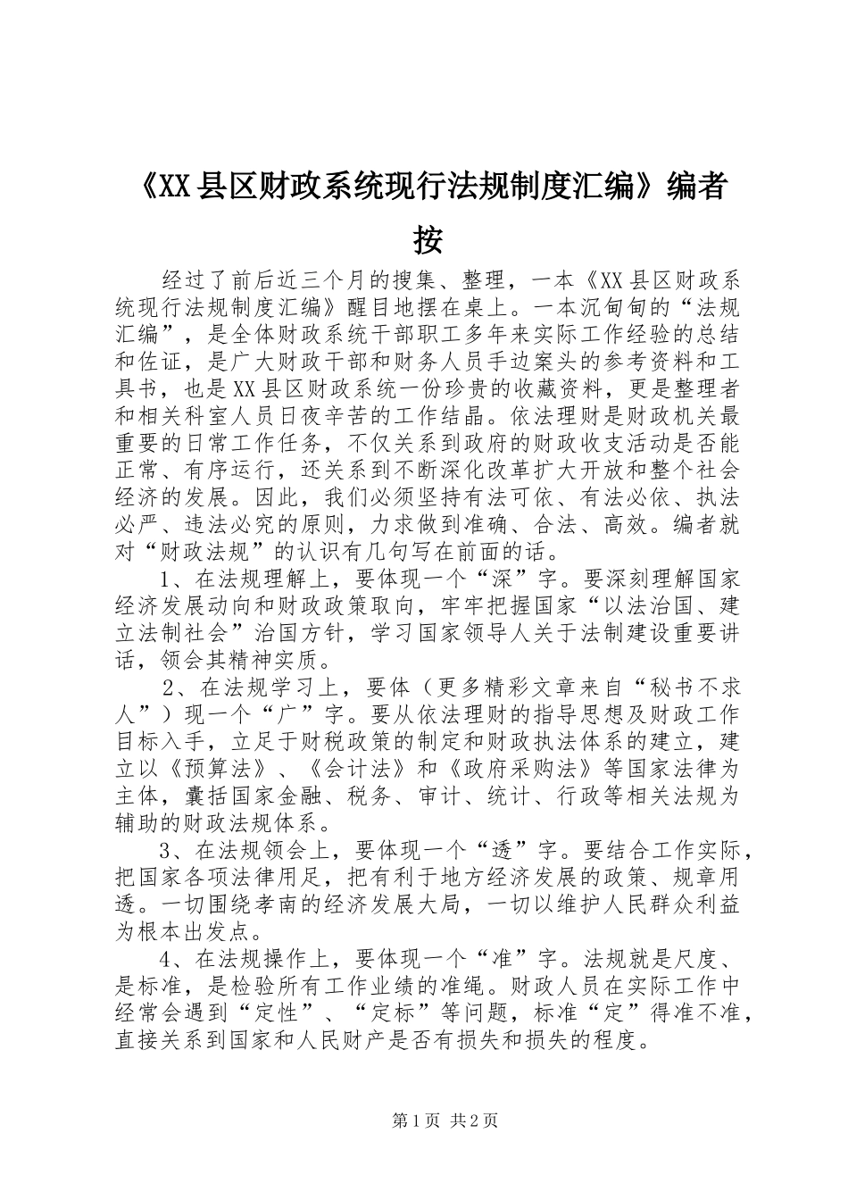 《XX县区财政系统现行法规制度汇编》编者按_第1页