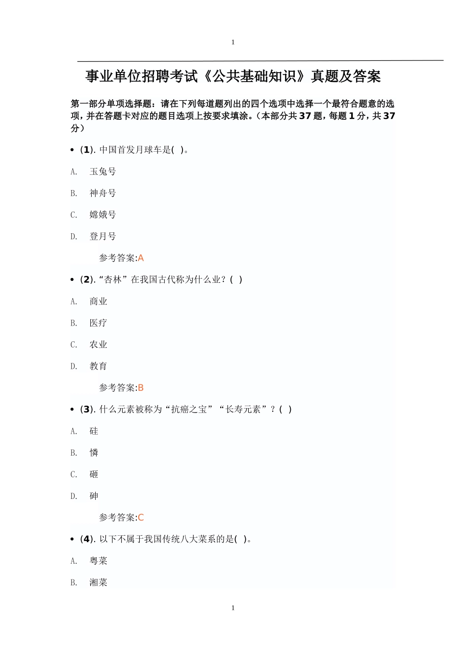 事业单位招聘考试《公共基础知识》真题及答案_第1页