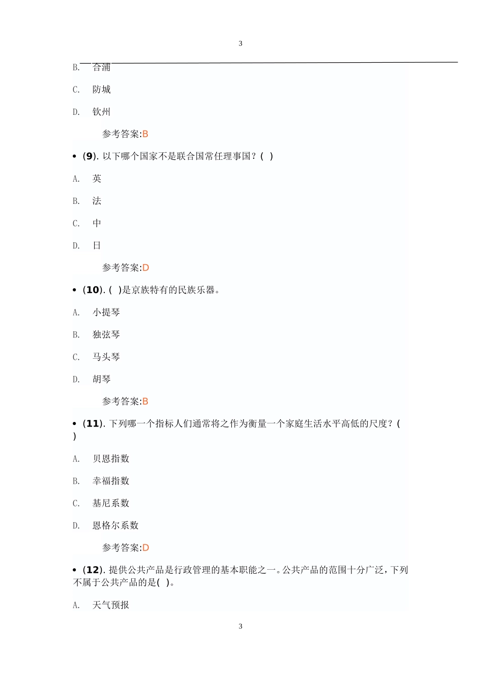 事业单位招聘考试《公共基础知识》真题及答案_第3页