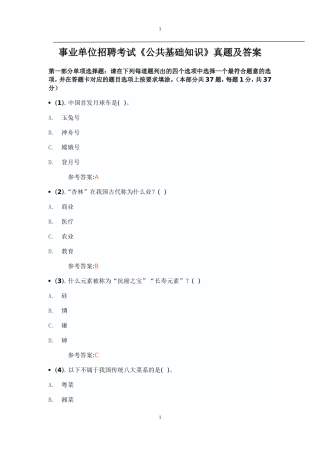 事业单位招聘考试《公共基础知识》真题及答案