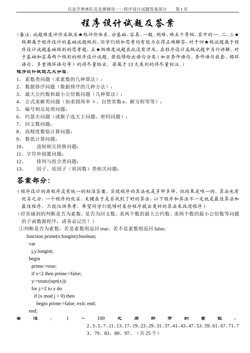 (信息学奥赛辅导)程序设计试题汇编(答案)_第1页