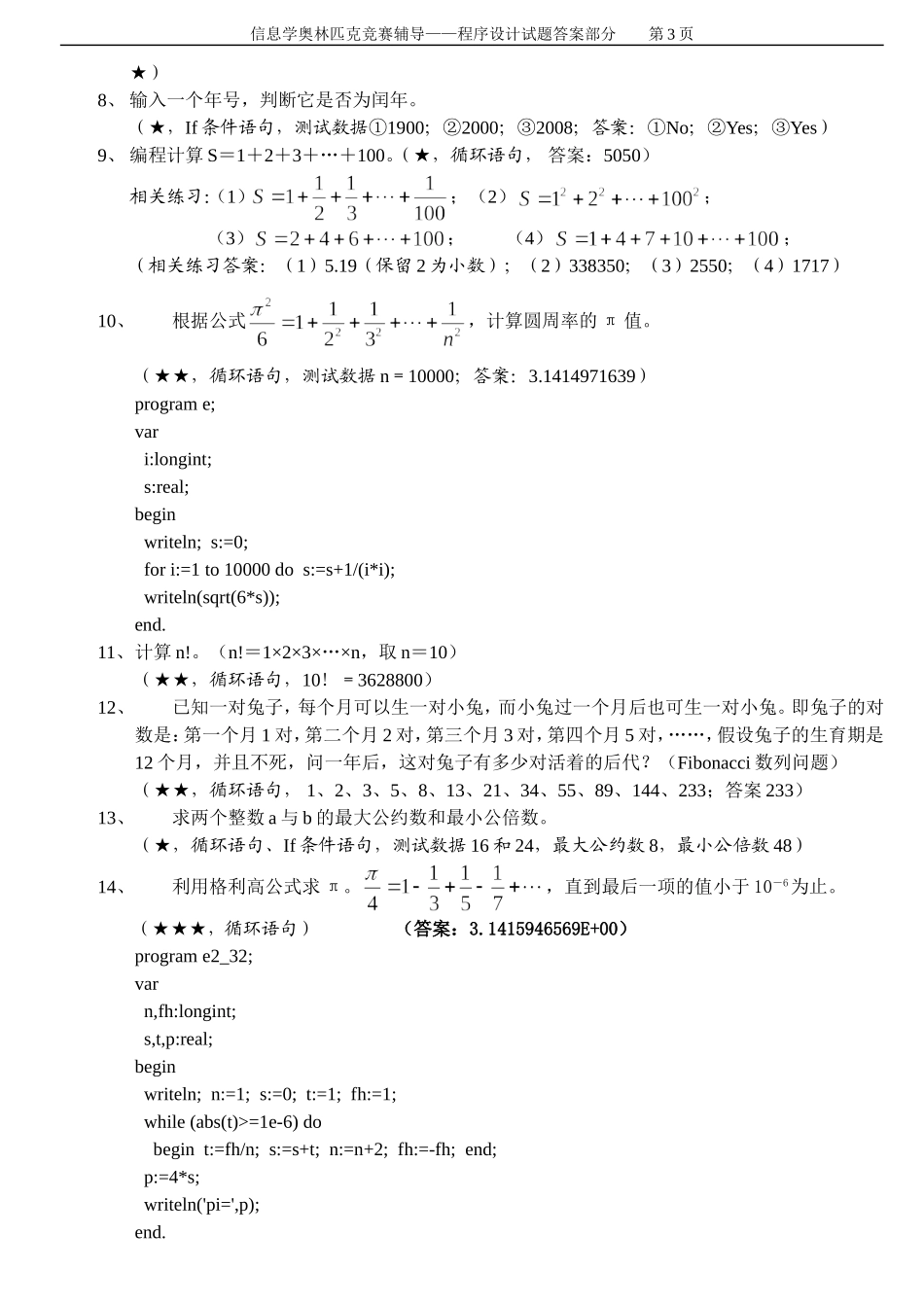 (信息学奥赛辅导)程序设计试题汇编(答案)_第3页