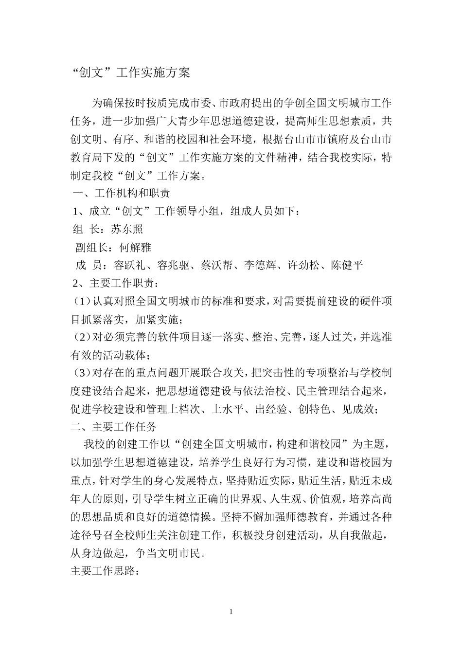 “创文”工作实施方案_第1页