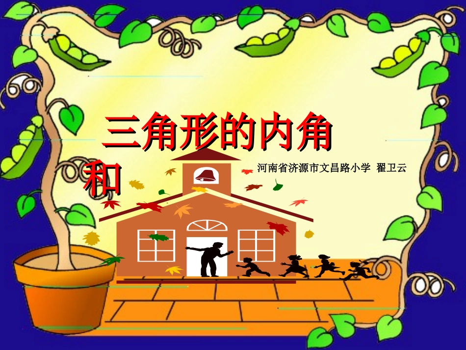 三角形内角和 (6)_第1页
