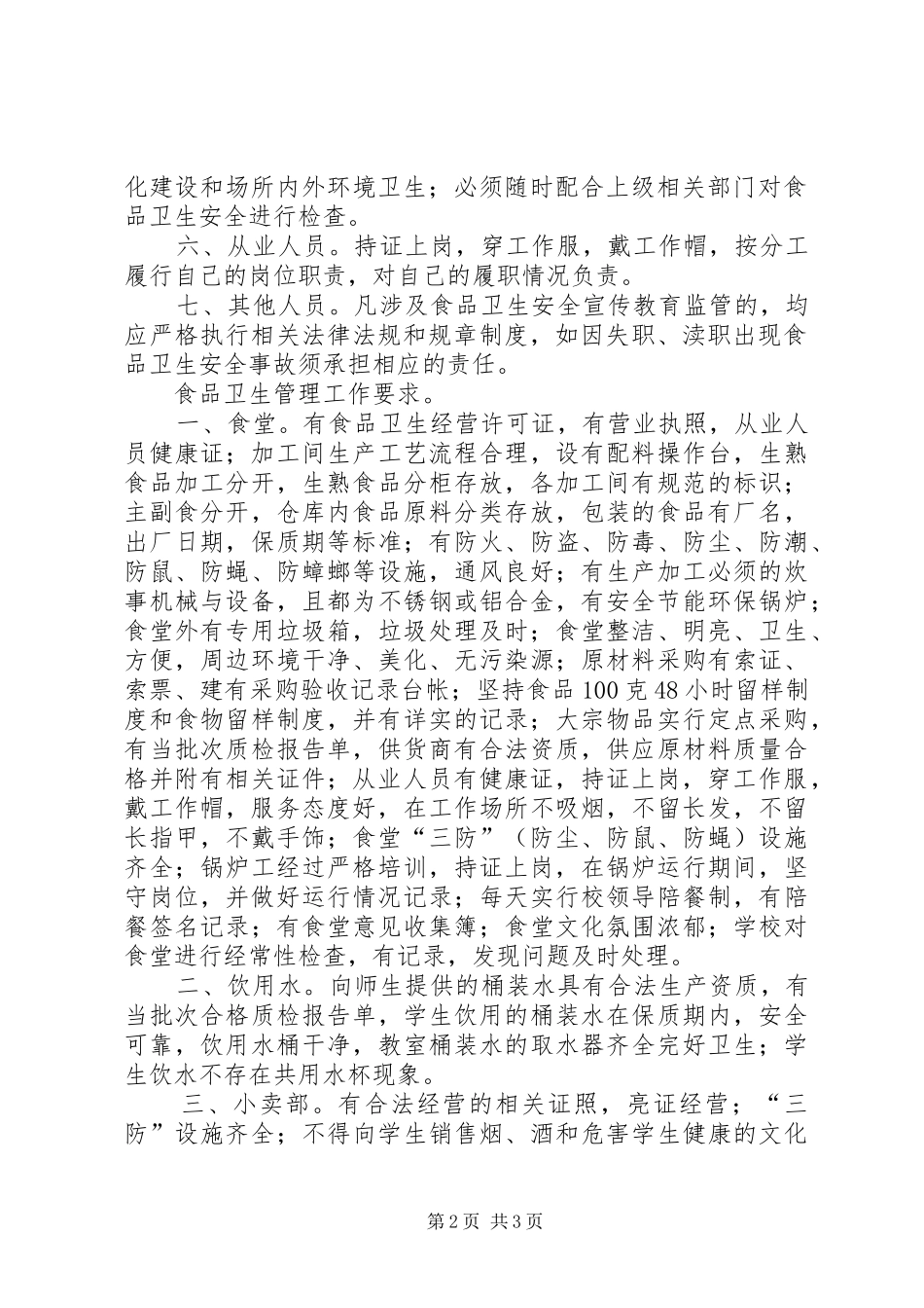 罗旧小学食品卫生安全责任追究制度_第2页