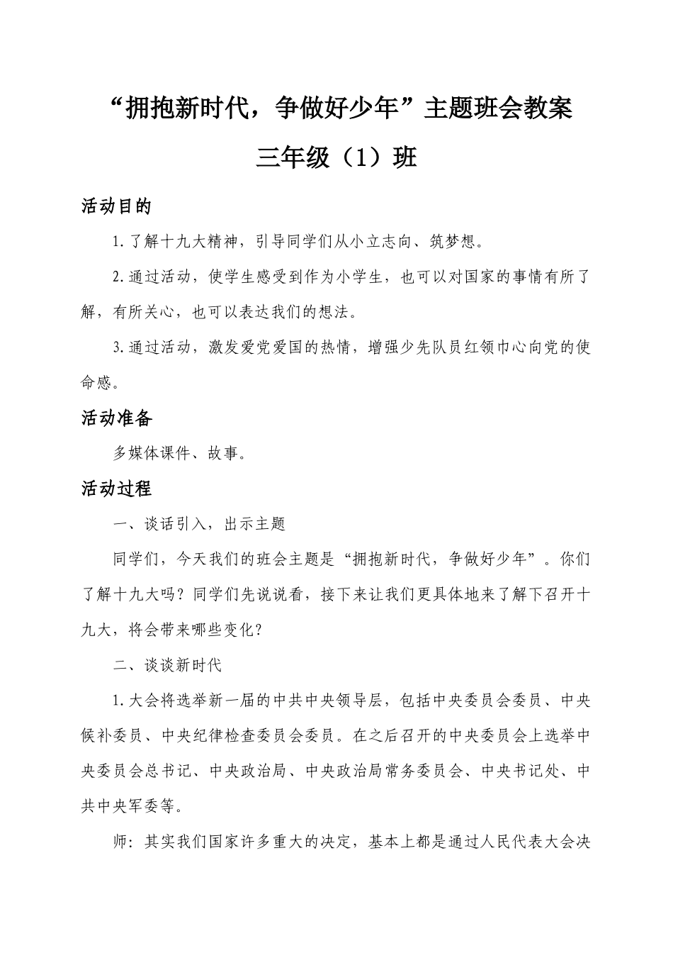三1班“拥抱新时代-争做好少年”班会教学设计_第1页