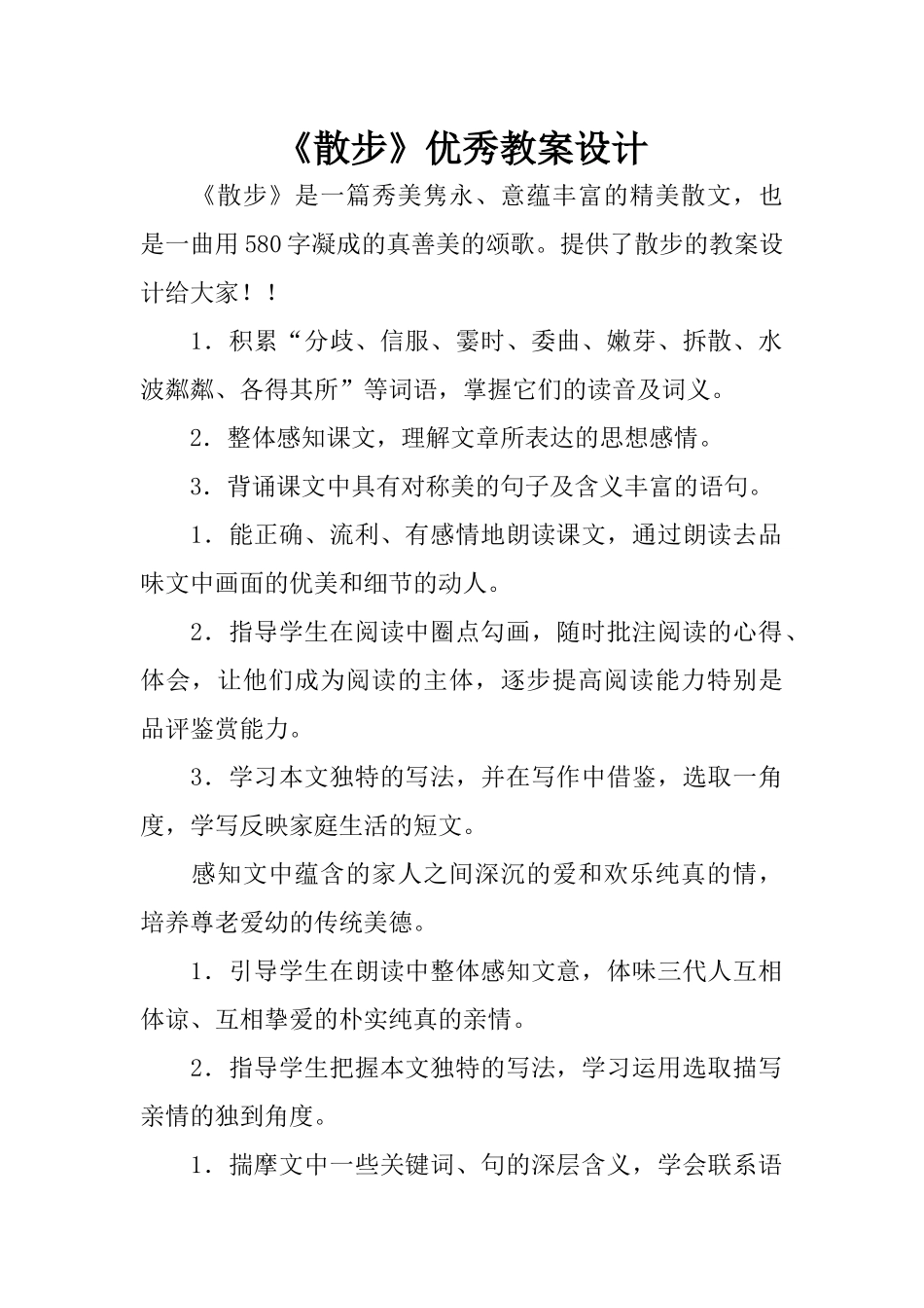 《散步》优秀教案设计_第1页