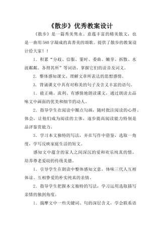 《散步》优秀教案设计
