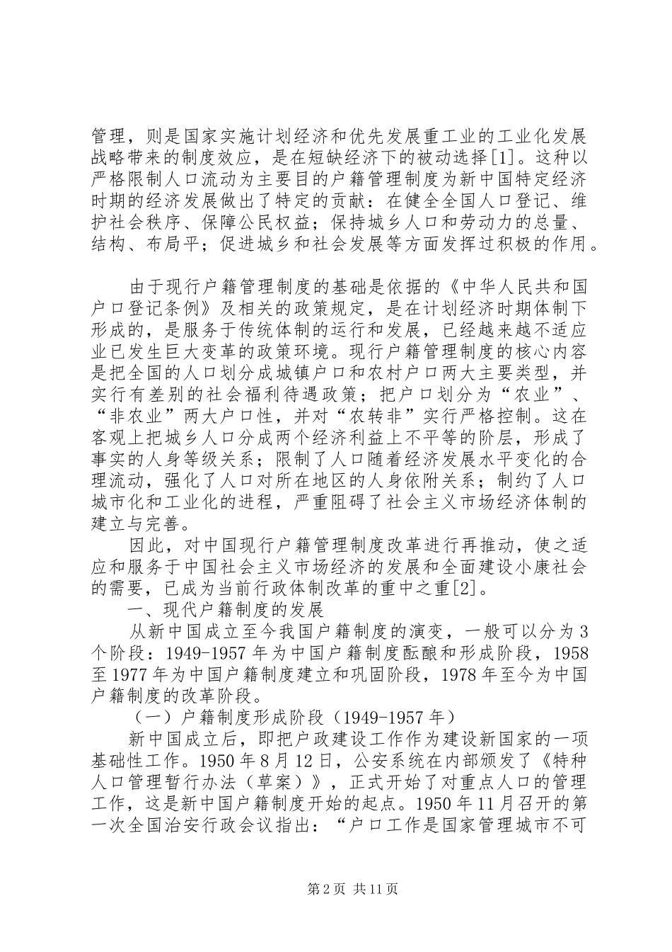 户籍制度改革历程(修订版)_第2页