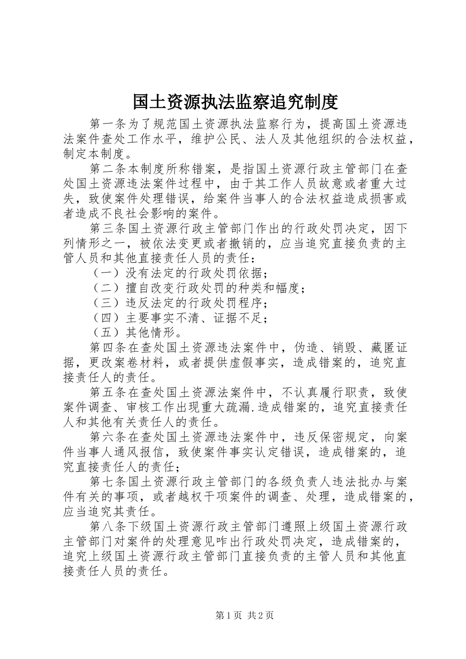 国土资源执法监察追究制度_第1页