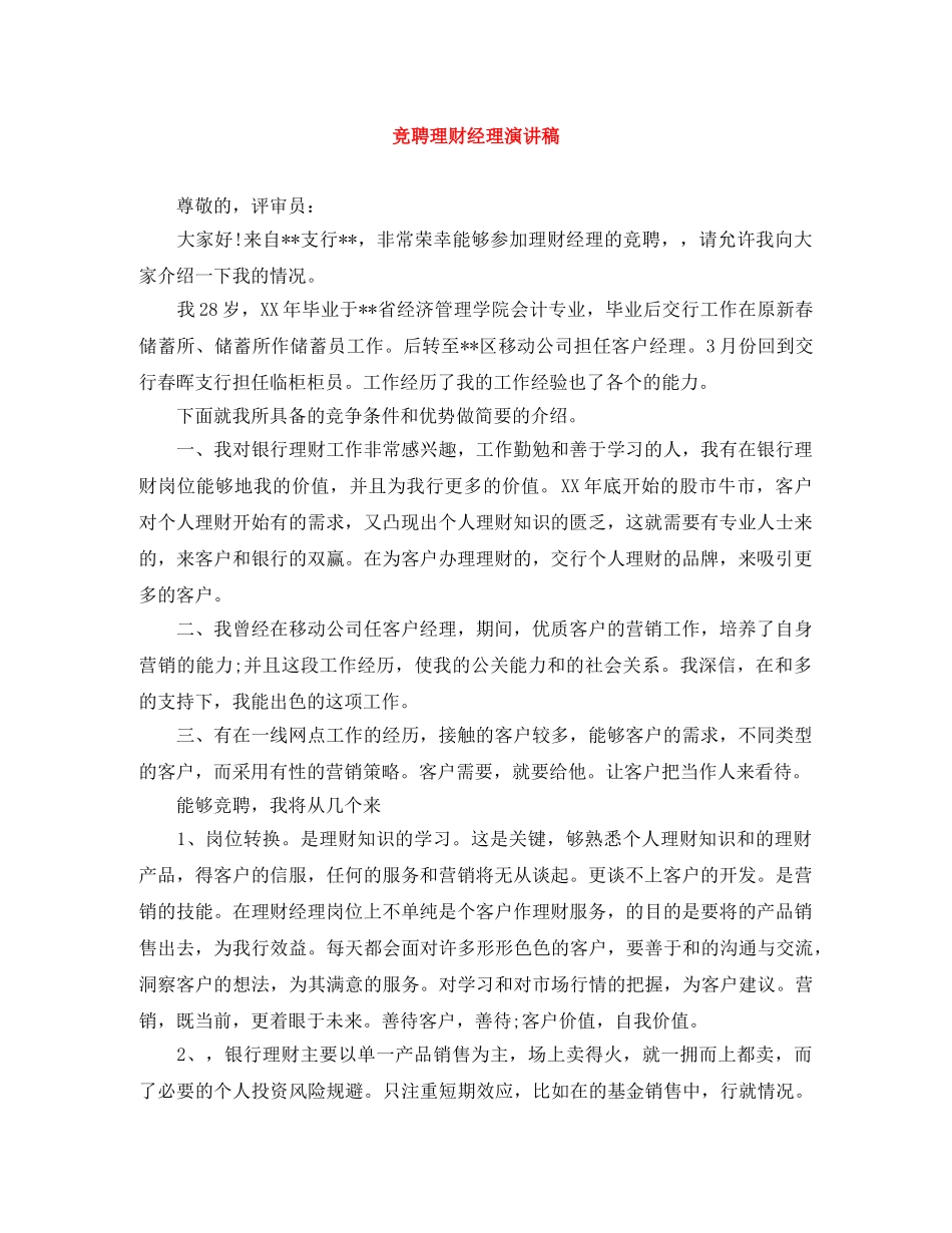 竞聘理财经理演讲稿 _第1页