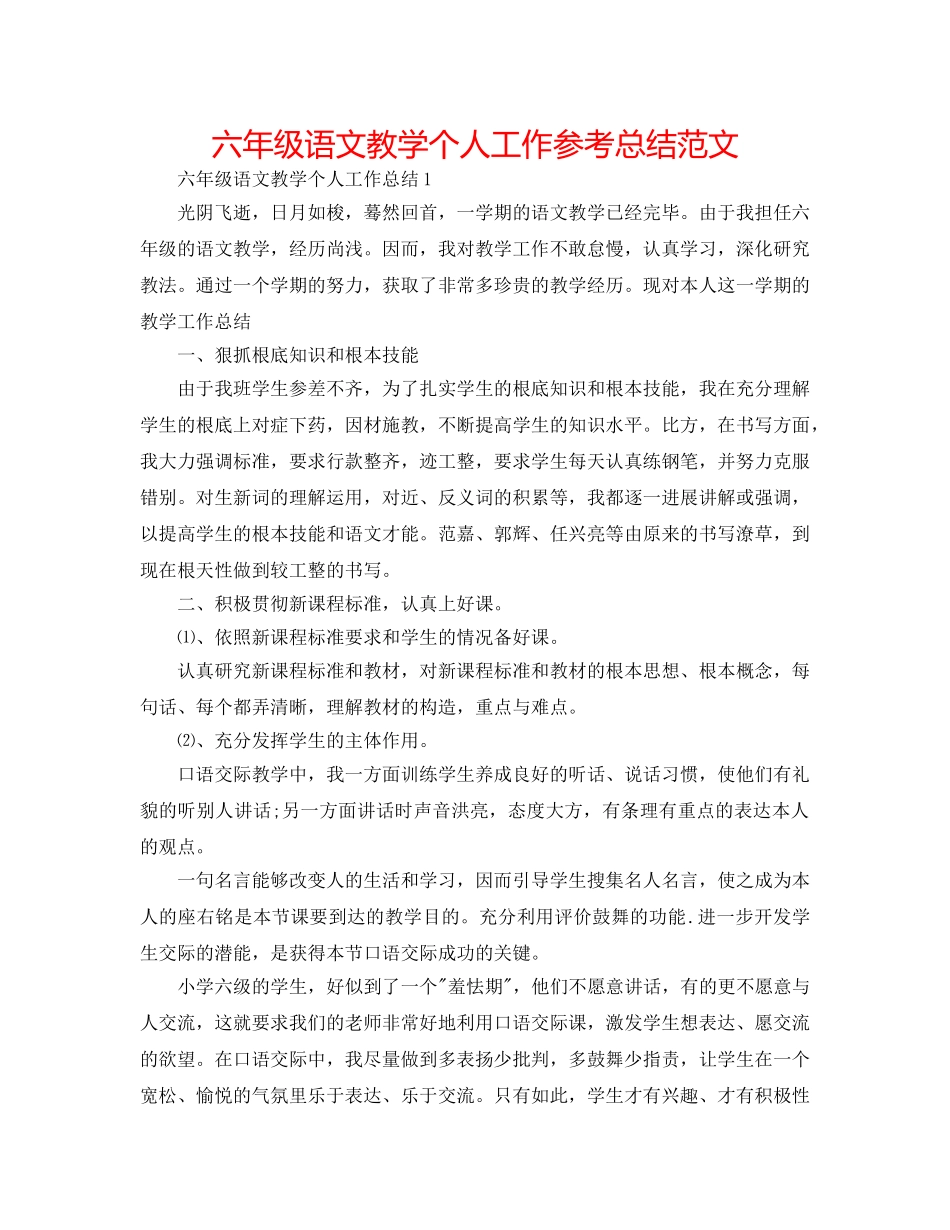 六年级语文教学个人工作参考总结范文 _第1页