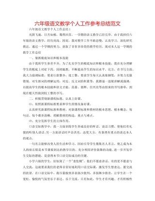 六年级语文教学个人工作参考总结范文 