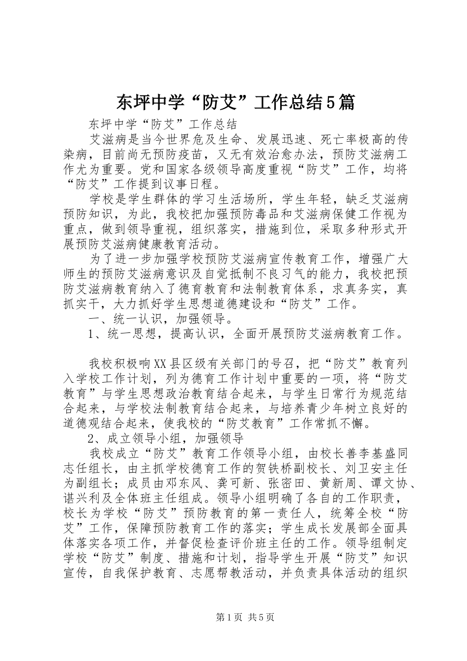 东坪中学“防艾”工作总结5篇_第1页