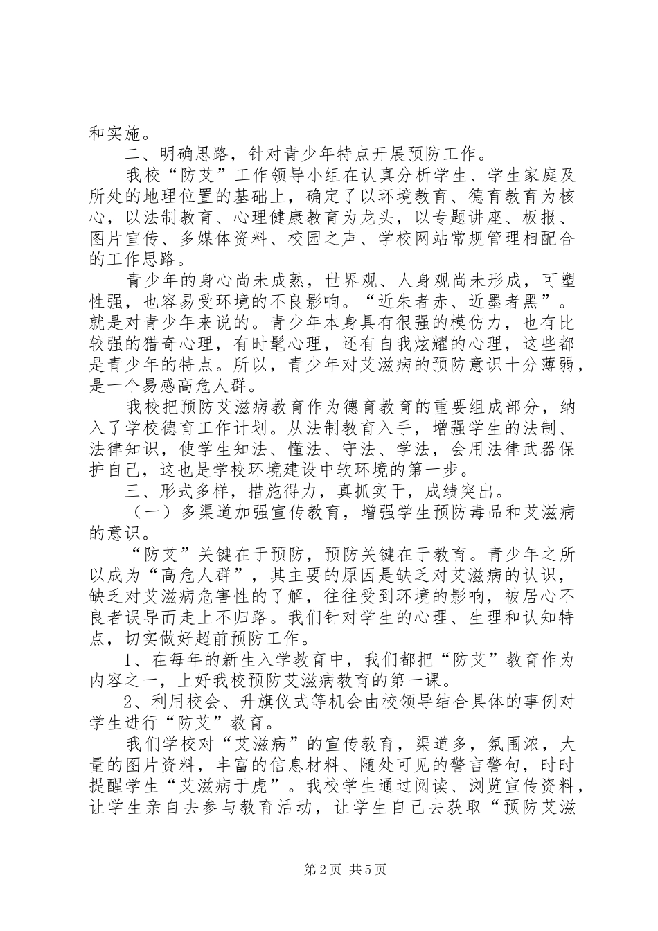 东坪中学“防艾”工作总结5篇_第2页