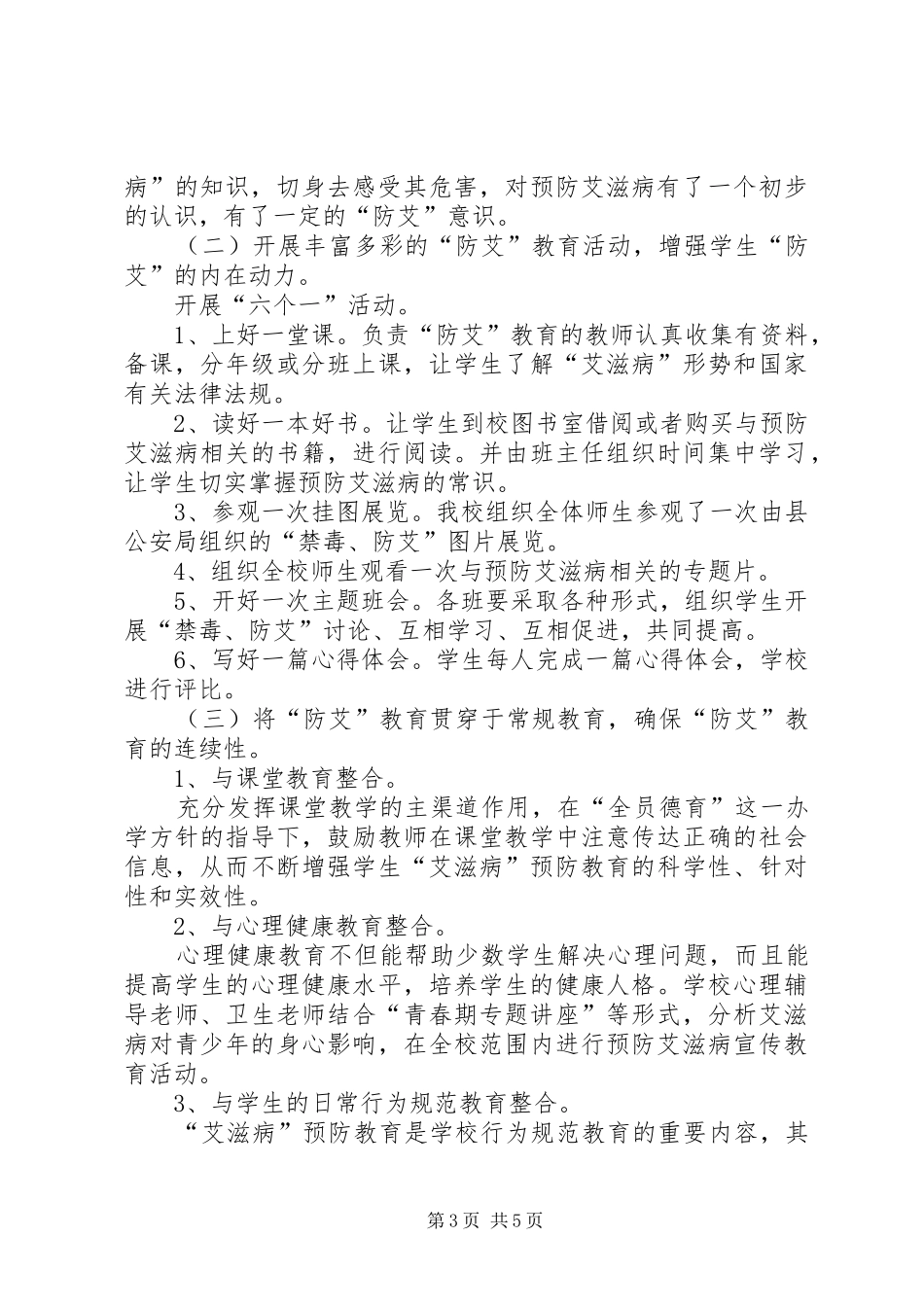 东坪中学“防艾”工作总结5篇_第3页