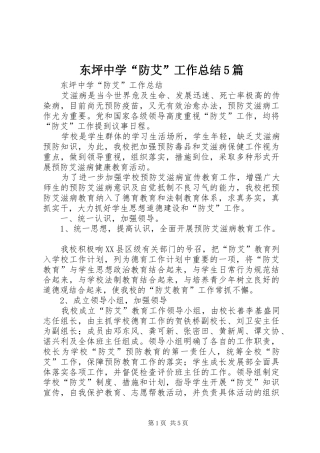 东坪中学“防艾”工作总结5篇