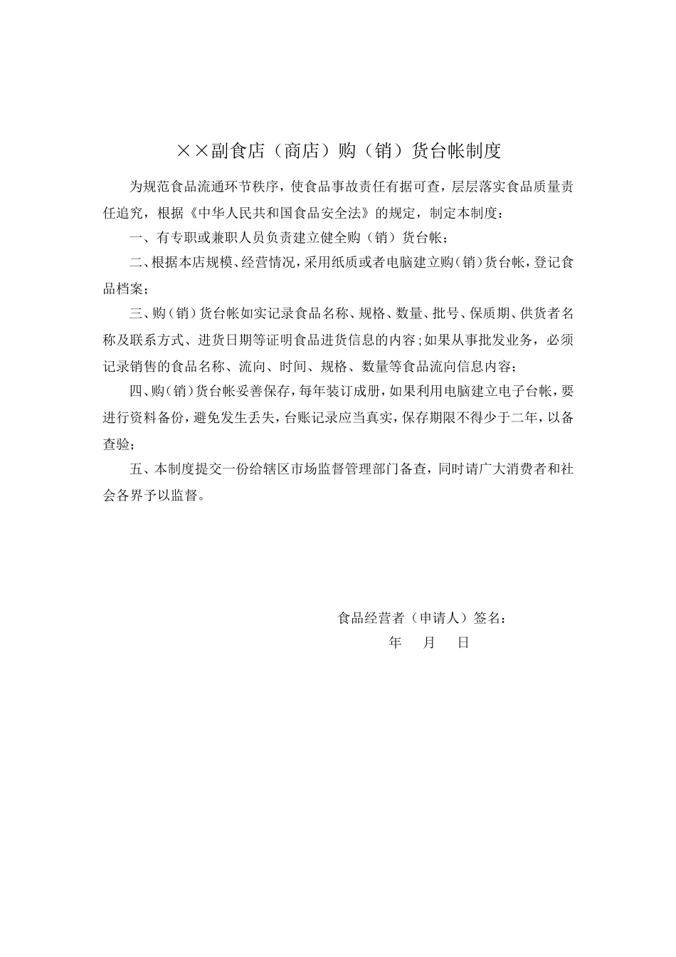 食品安全管理制度文本(范本)_第2页