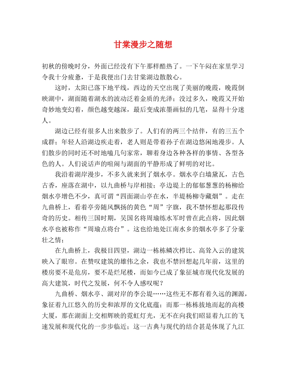 甘棠漫步之随想 _第1页