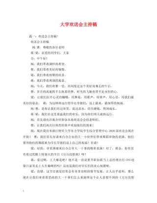 经典范文-大学欢送会主持稿2 