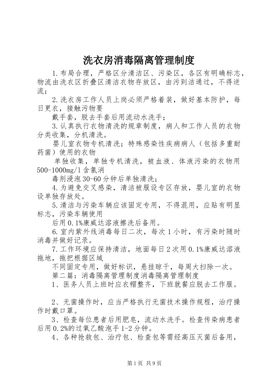 洗衣房消毒隔离管理制度_第1页