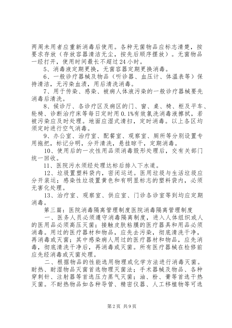 洗衣房消毒隔离管理制度_第2页