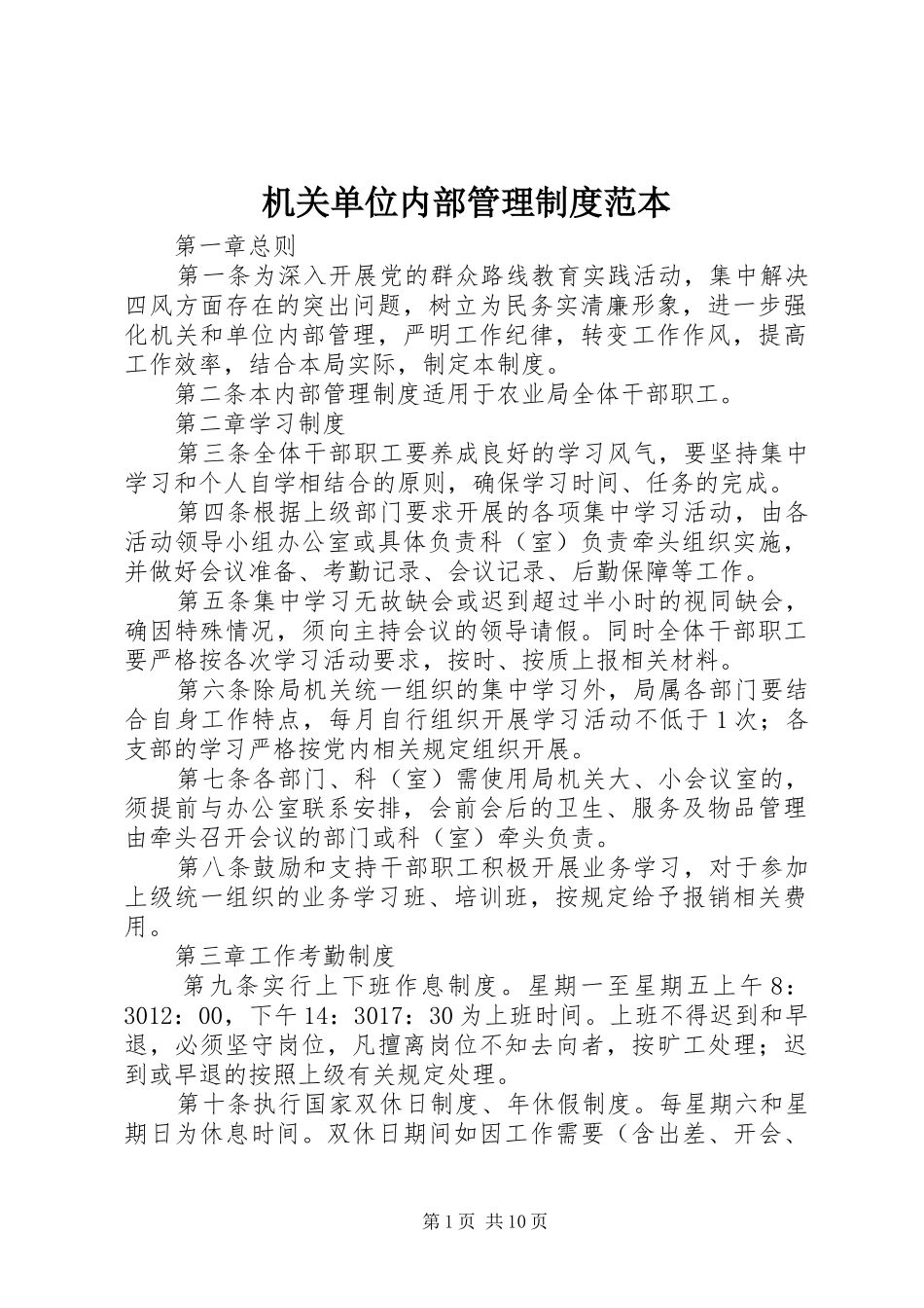 机关单位内部管理制度范本_第1页