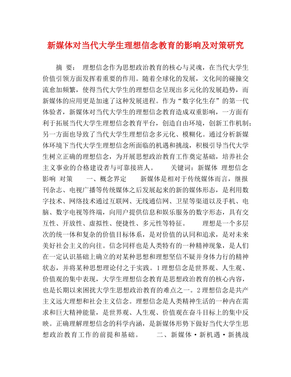 新媒体对当代大学生理想信念教育的影响及对策研究 _第1页