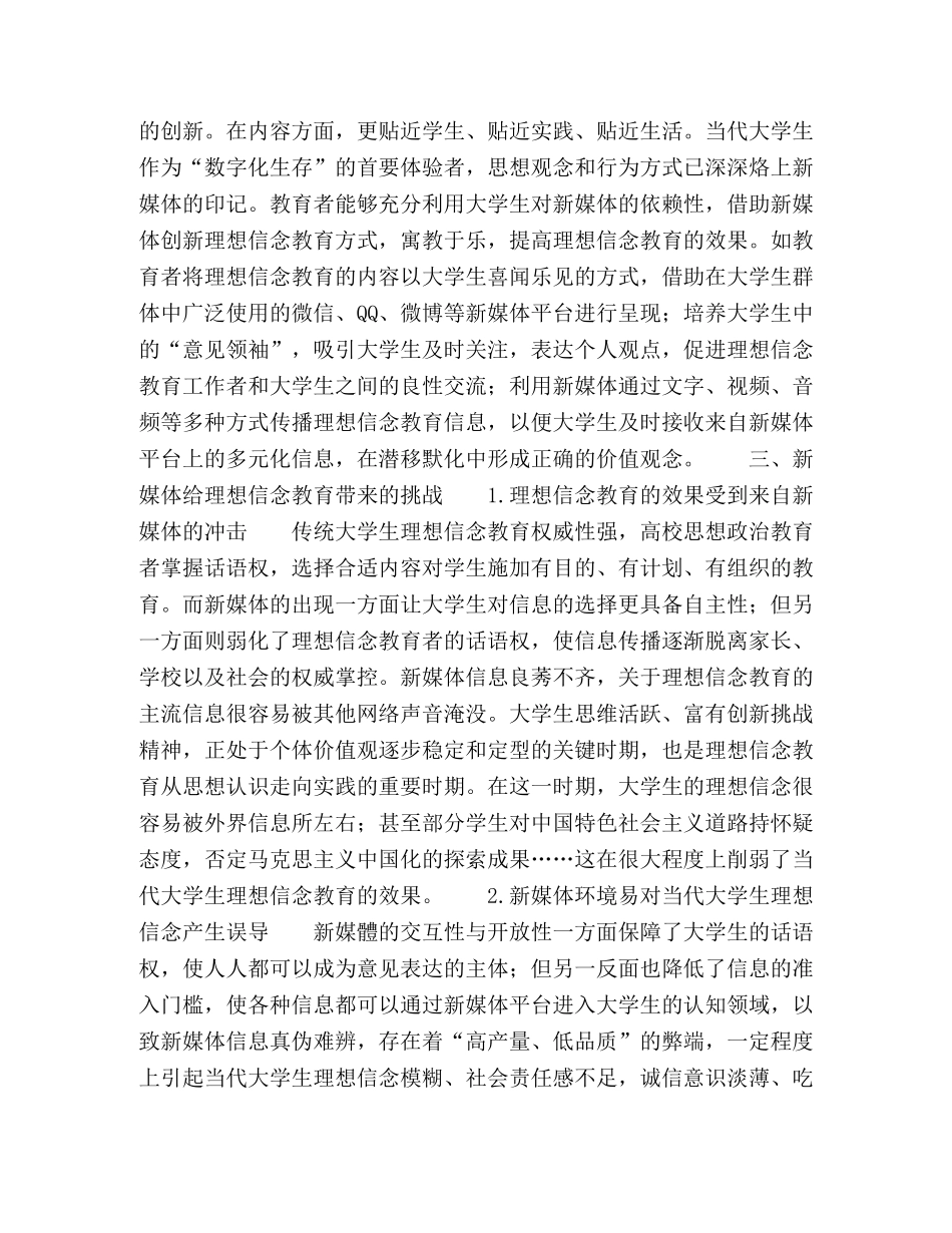新媒体对当代大学生理想信念教育的影响及对策研究 _第3页
