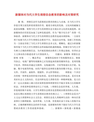 新媒体对当代大学生理想信念教育的影响及对策研究 