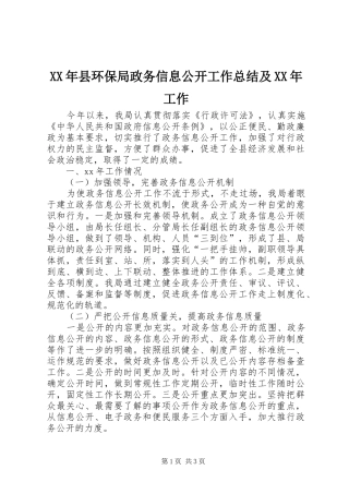 XX年县环保局政务信息公开工作总结及XX年工作