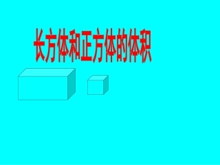 长方体和正方体的体积(2)