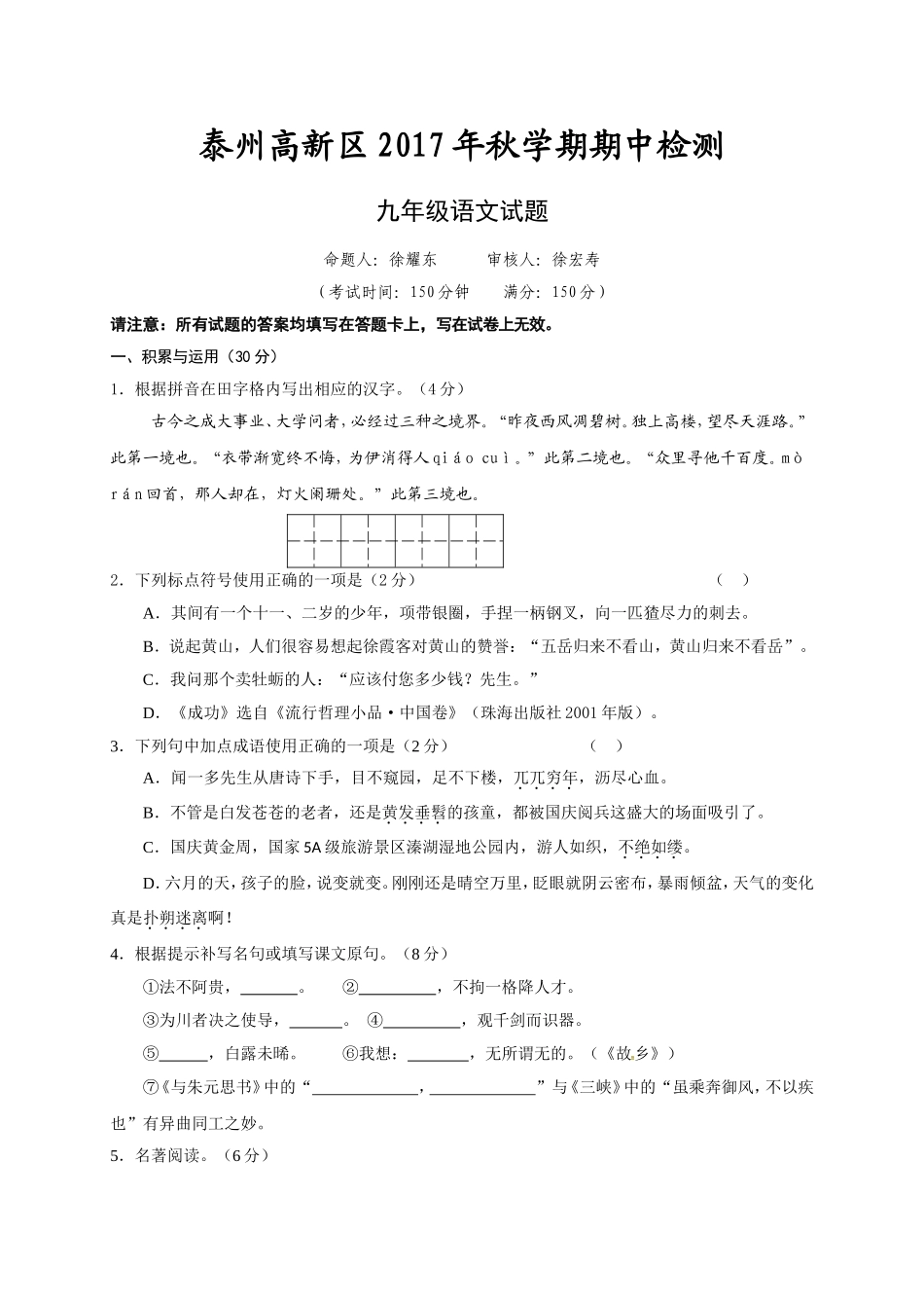 泰州市高新区2018届九年级上学期期中考试语文试题(含答案)_第1页