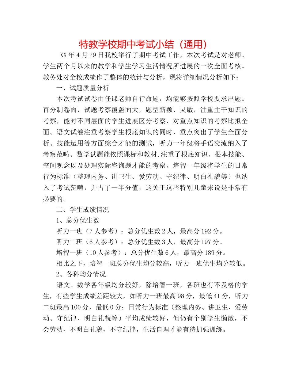 特教学校期中考试小结（通用） _第1页
