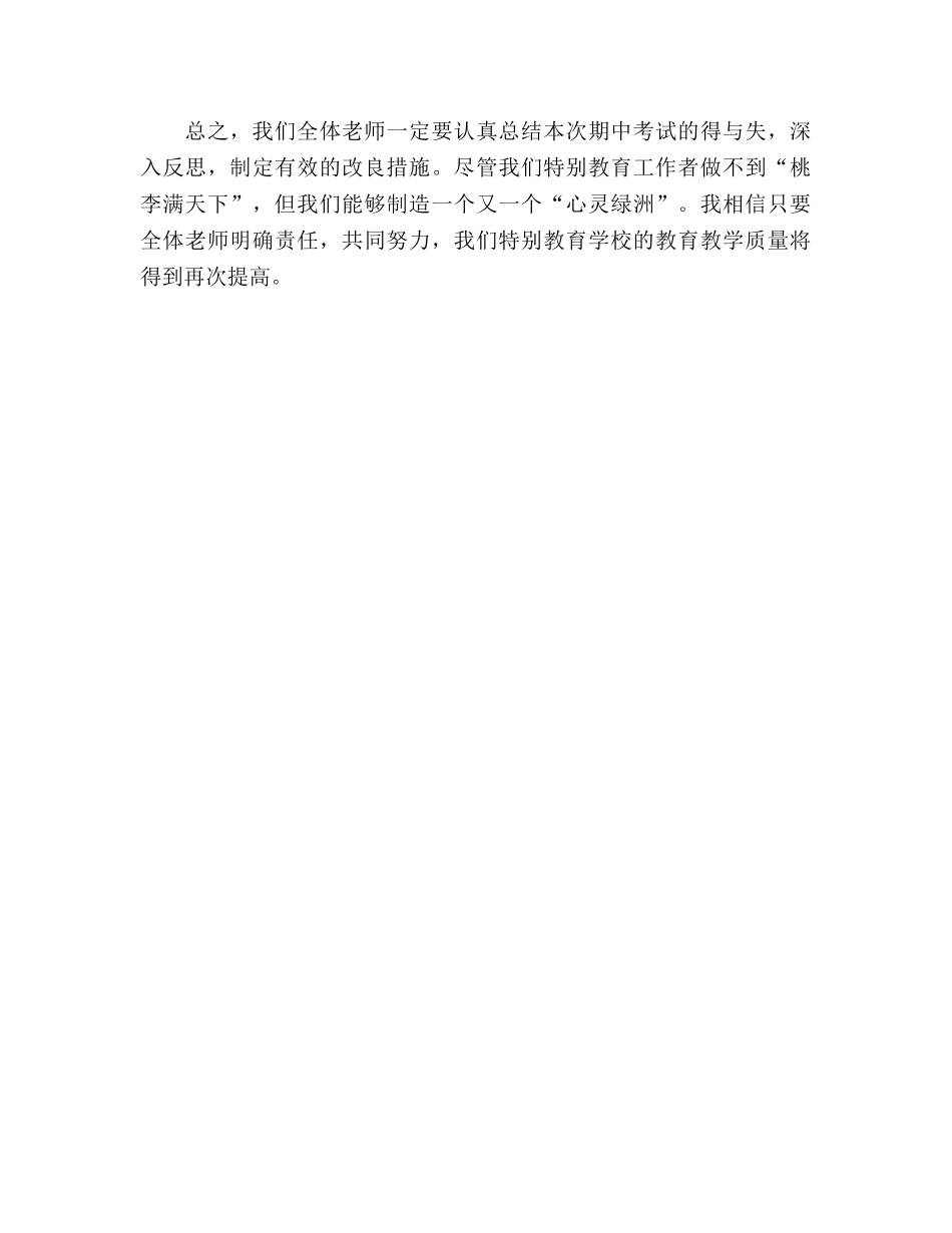 特教学校期中考试小结（通用） _第3页