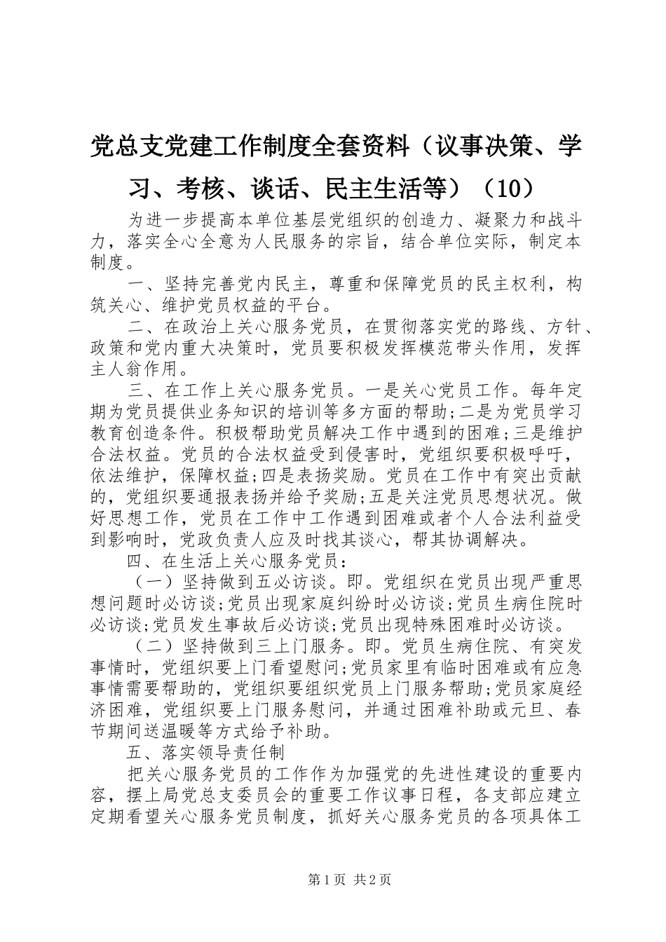 党总支党建工作制度全套资料（议事决策、学习、考核、谈话、民主生活等）（10）_第1页