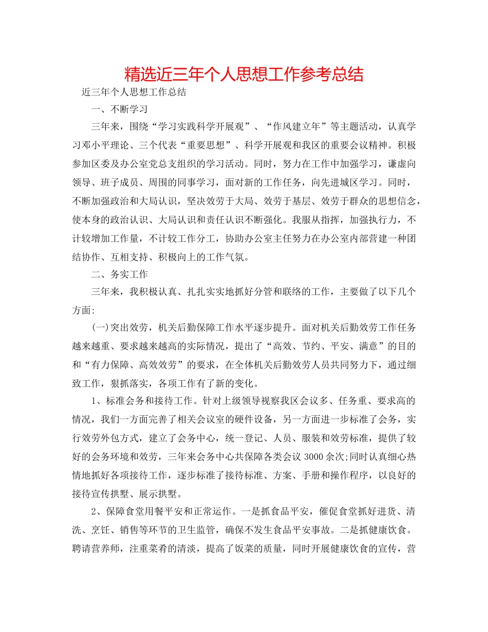 精选近三年个人思想工作参考总结 _第1页